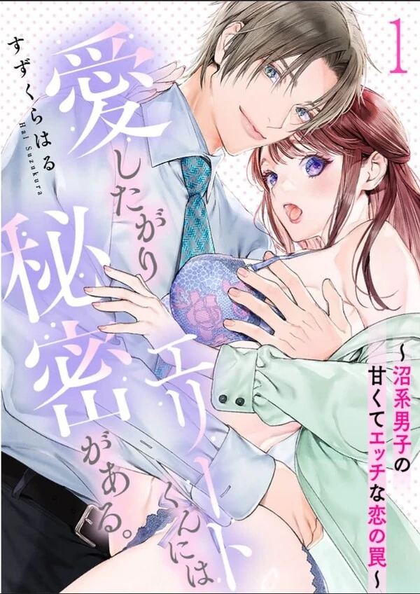 Aishita Gari Elite-kun ni wa Himitsu ga Aru. ~Numakei Danshi no Amakute Ecchi na Koi no Wana~