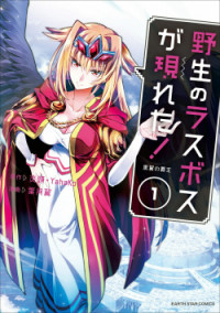 Yasei no Last Boss ga Arawareta! Yasei no Last Boss ga Arawareta!